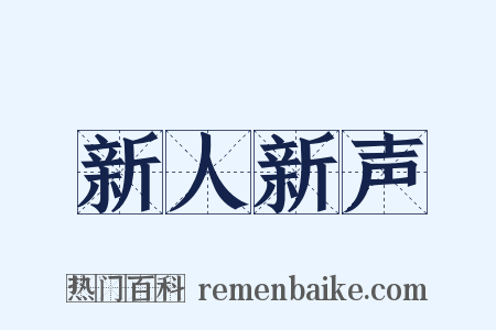 新人新声是什么意思的图片